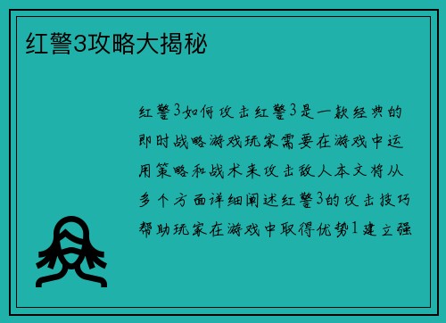 红警3攻略大揭秘