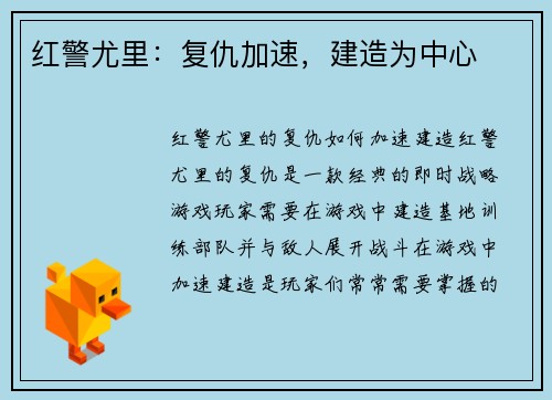 红警尤里：复仇加速，建造为中心