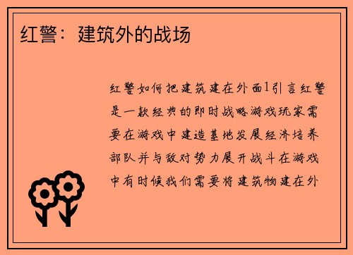 红警：建筑外的战场
