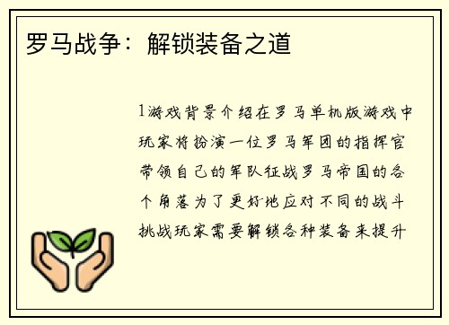 罗马战争：解锁装备之道