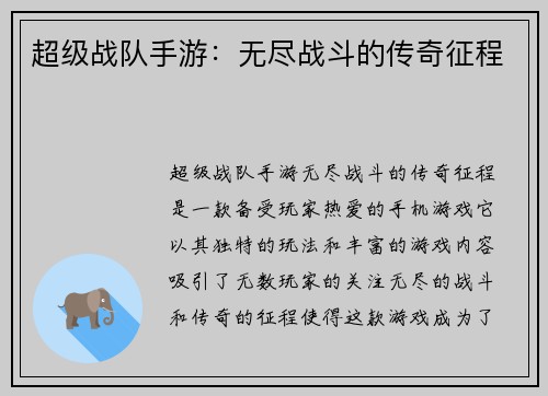 超级战队手游：无尽战斗的传奇征程