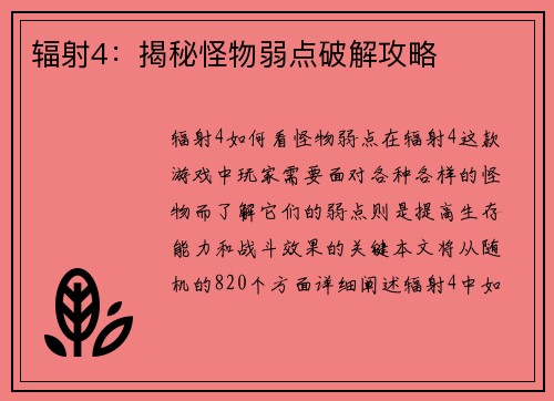 辐射4：揭秘怪物弱点破解攻略