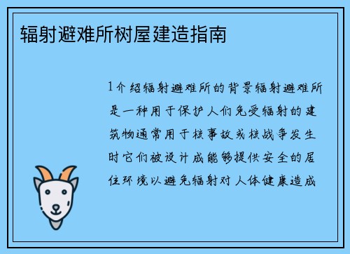 辐射避难所树屋建造指南