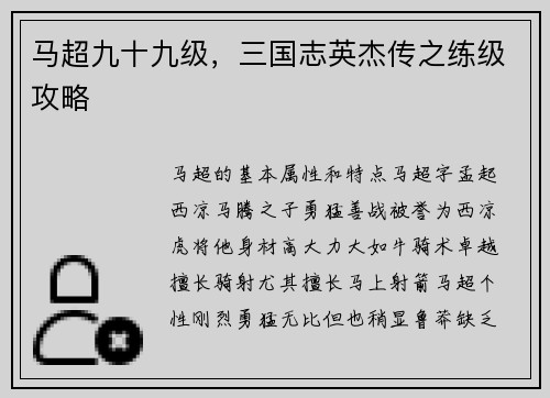 马超九十九级，三国志英杰传之练级攻略