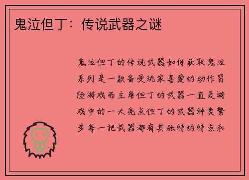 鬼泣但丁：传说武器之谜