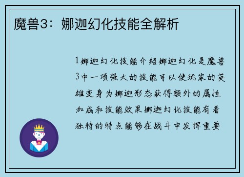 魔兽3：娜迦幻化技能全解析