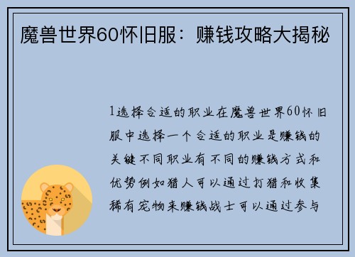 魔兽世界60怀旧服：赚钱攻略大揭秘