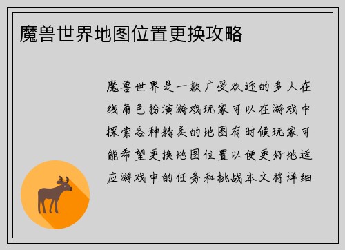 魔兽世界地图位置更换攻略