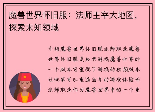 魔兽世界怀旧服：法师主宰大地图，探索未知领域