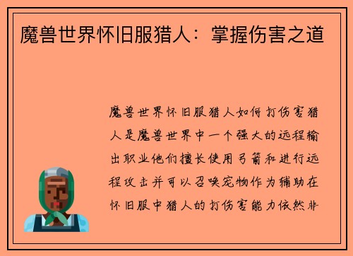 魔兽世界怀旧服猎人：掌握伤害之道