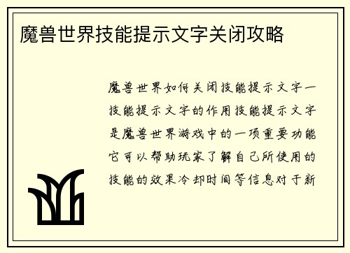 魔兽世界技能提示文字关闭攻略