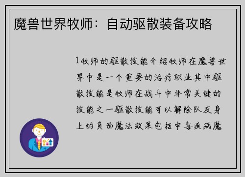 魔兽世界牧师：自动驱散装备攻略