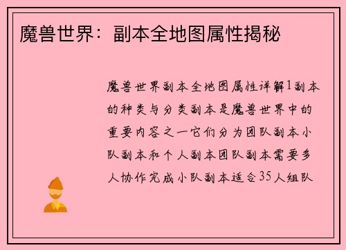 魔兽世界：副本全地图属性揭秘