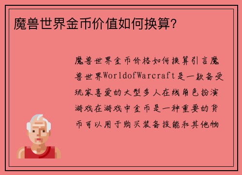 魔兽世界金币价值如何换算？