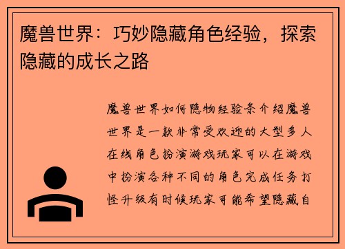 魔兽世界：巧妙隐藏角色经验，探索隐藏的成长之路