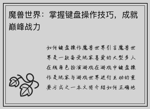 魔兽世界：掌握键盘操作技巧，成就巅峰战力