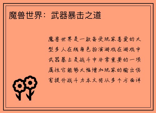 魔兽世界：武器暴击之道