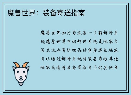 魔兽世界：装备寄送指南