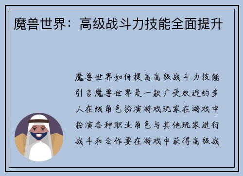 魔兽世界：高级战斗力技能全面提升