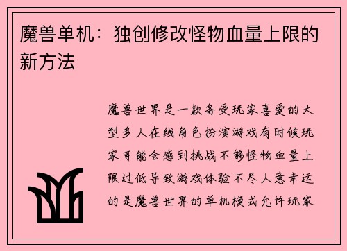 魔兽单机：独创修改怪物血量上限的新方法