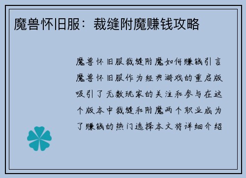 魔兽怀旧服：裁缝附魔赚钱攻略