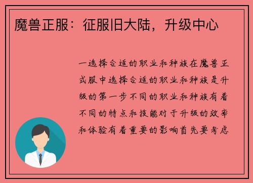 魔兽正服：征服旧大陆，升级中心