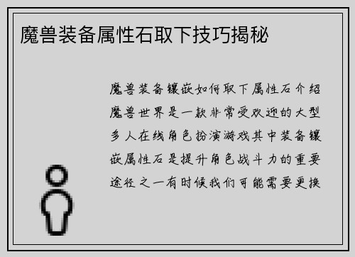 魔兽装备属性石取下技巧揭秘