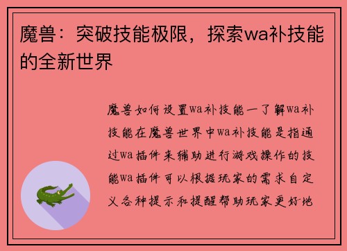 魔兽：突破技能极限，探索wa补技能的全新世界