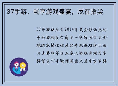 37手游，畅享游戏盛宴，尽在指尖
