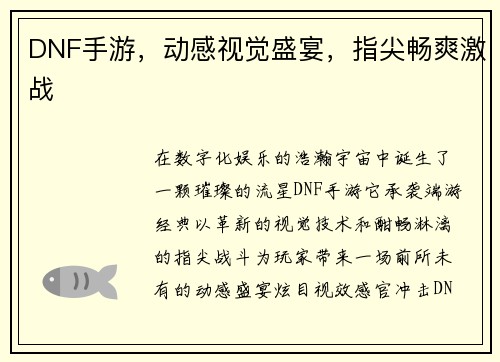DNF手游，动感视觉盛宴，指尖畅爽激战