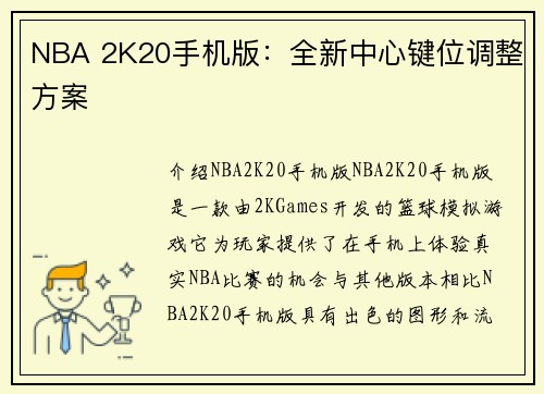 NBA 2K20手机版：全新中心键位调整方案