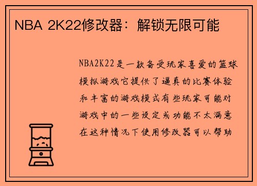 NBA 2K22修改器：解锁无限可能