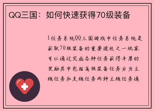QQ三国：如何快速获得70级装备