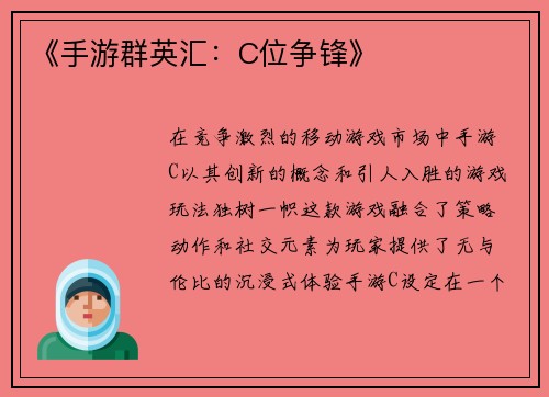 《手游群英汇：C位争锋》