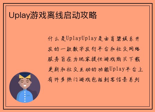 Uplay游戏离线启动攻略