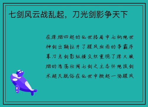 七剑风云战乱起，刀光剑影争天下
