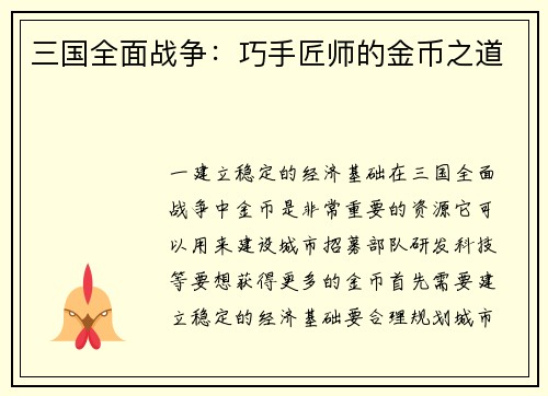 三国全面战争：巧手匠师的金币之道