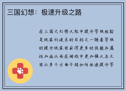 三国幻想：极速升级之路