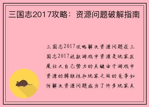 三国志2017攻略：资源问题破解指南