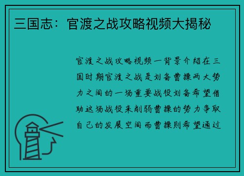 三国志：官渡之战攻略视频大揭秘