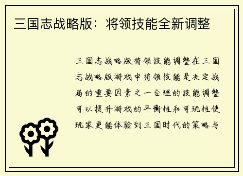 三国志战略版：将领技能全新调整