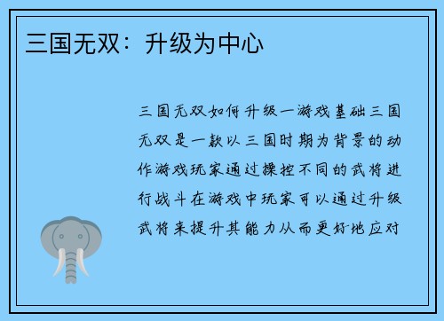 三国无双：升级为中心