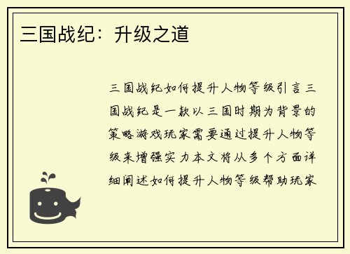 三国战纪：升级之道