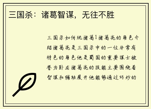 三国杀：诸葛智谋，无往不胜