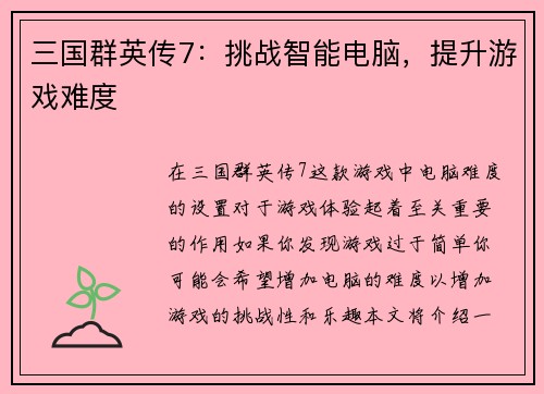 三国群英传7：挑战智能电脑，提升游戏难度