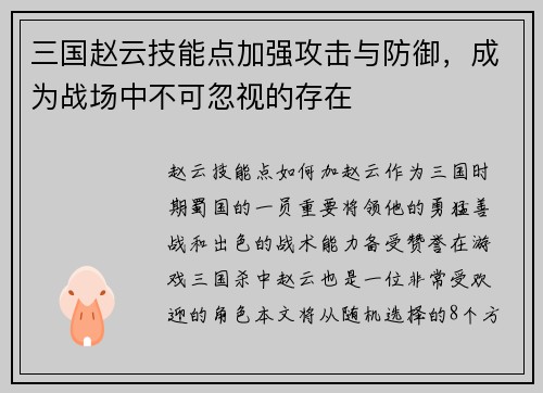 三国赵云技能点加强攻击与防御，成为战场中不可忽视的存在