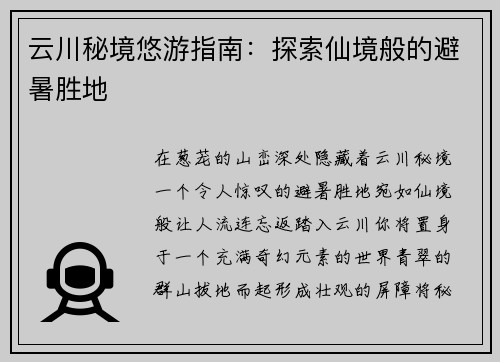 云川秘境悠游指南：探索仙境般的避暑胜地