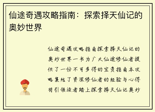 仙途奇遇攻略指南：探索择天仙记的奥妙世界