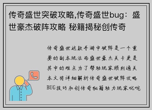 传奇盛世突破攻略,传奇盛世bug：盛世豪杰破阵攻略 秘籍揭秘创传奇