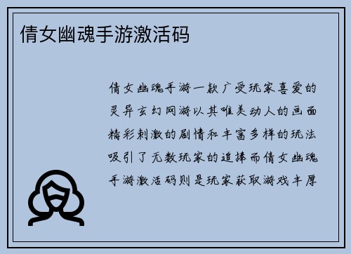 倩女幽魂手游激活码